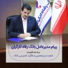 پیام تبریک مدیرعامل بانک رفاه کارگران به مناسبت فرا رسیدن شصت و پنجمین سالروز تأسیس این بانک